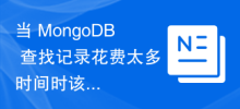 當 MongoDB 查找記錄花費太多時間時該怎麼辦？