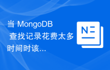 当 MongoDB 查找记录花费太多时间时该怎么办？