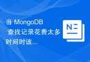 当 MongoDB 查找记录花费太多时间时该怎么办？