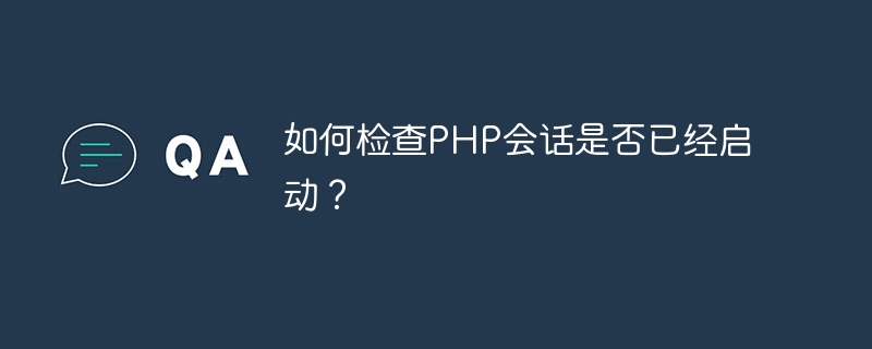 如何检查PHP会话是否已经启动？