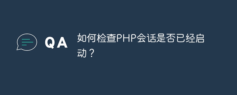 PHP 세션이 시작되었는지 확인하는 방법은 무엇입니까?