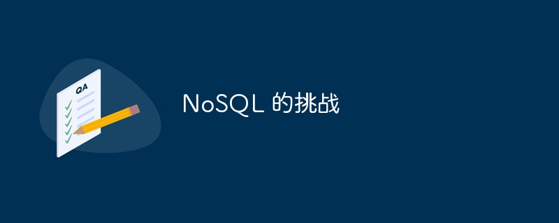 NoSQL 的挑战