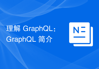 理解 GraphQL：GraphQL 簡介