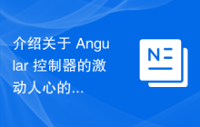 介绍关于 Angular 控制器的激动人心的茶歇课程