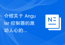 介绍关于 Angular 控制器的激动人心的茶歇课程