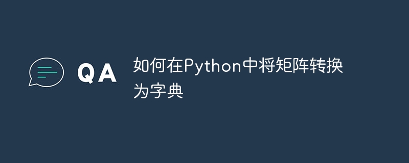 如何在Python中将矩阵转换为字典