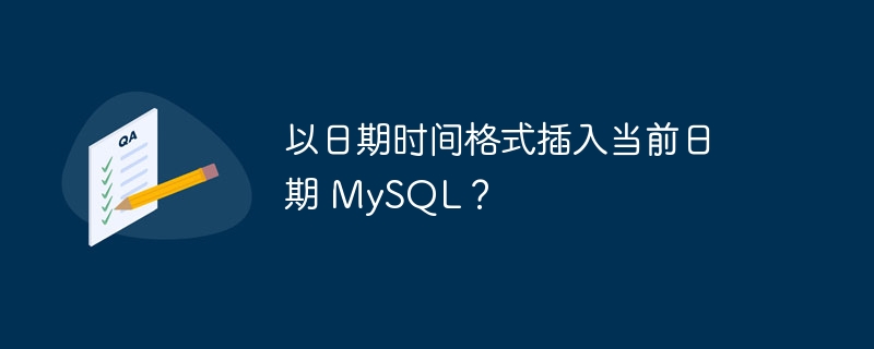 以日期时间格式插入当前日期 MySQL？
