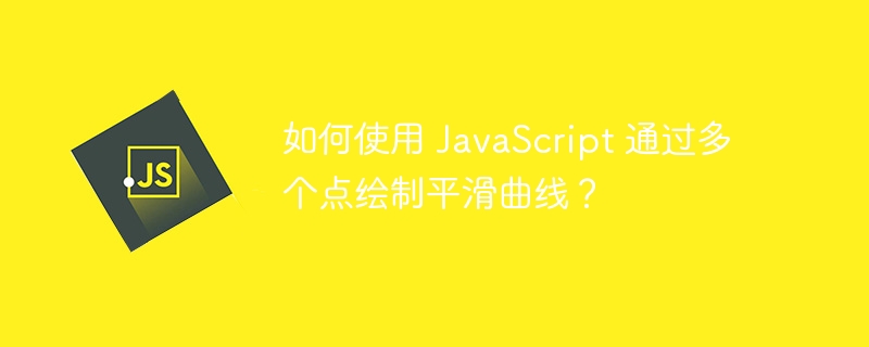 如何使用 JavaScript 通过多个点绘制平滑曲线？