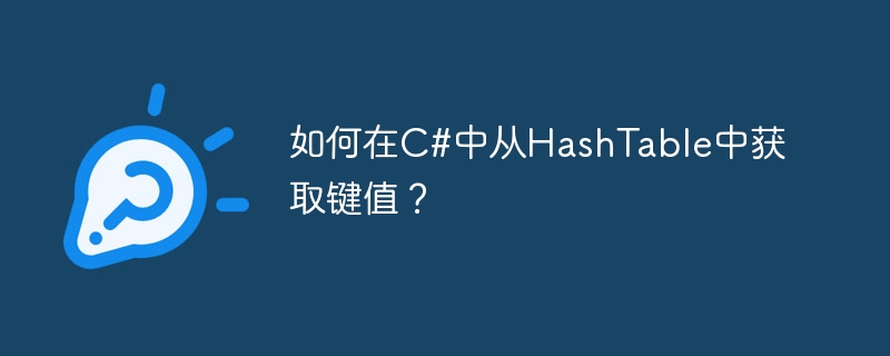 如何在C#中从HashTable中获取键值？