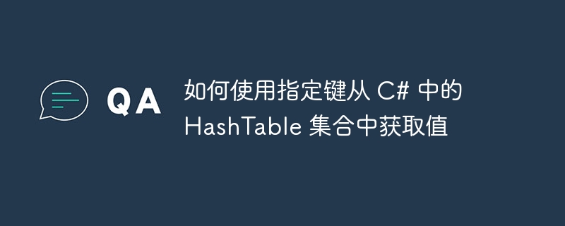 如何使用指定键从 C# 中的 HashTable 集合中获取值