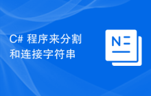 C# 程序来分割和连接字符串