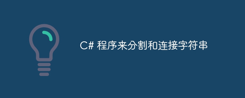 C# 程序来分割和连接字符串