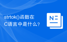 strtok()函数在C语言中是什么？