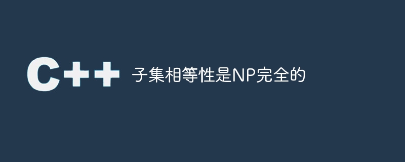 サブセットの等価性は NP 完全です