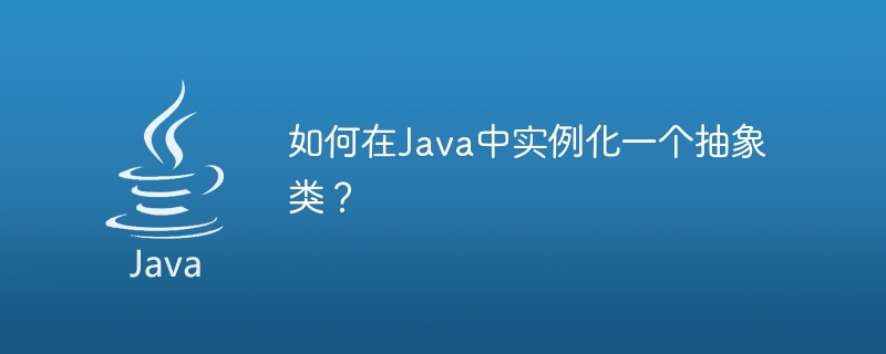 Java에서 추상 클래스를 인스턴스화하는 방법은 무엇입니까?