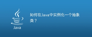如何在Java中實例化一個抽象類別?