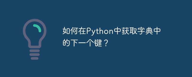 Python で辞書内の次のキーを取得するにはどうすればよいですか?