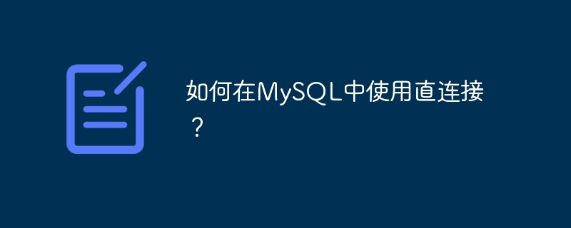 MySQLで直接接続を使用するにはどうすればよいですか?