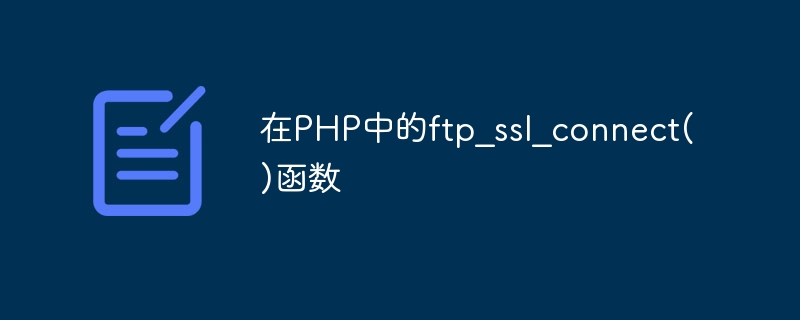 ftp_ssl_connect() fungsi dalam PHP