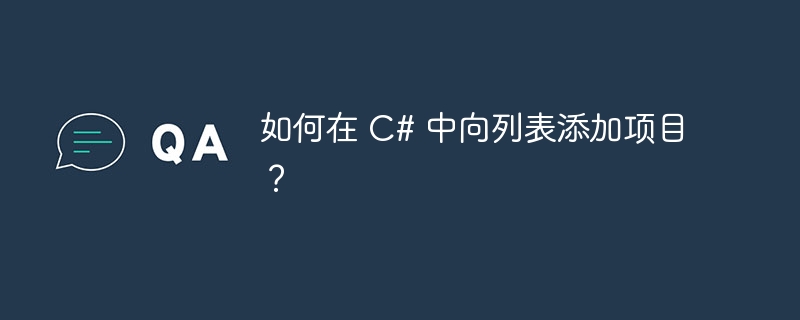 如何在 C# 中向列表添加项目？