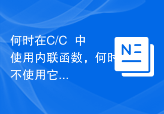 何時在C/C++中使用內聯函數,何時不使用它?