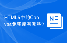 HTML5中的Canvas免费库有哪些？