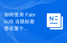 如何使用 FabricJS 当鼠标悬停在某个对象上时突出显示该对象？