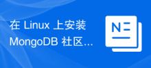 在 Linux 上安裝 MongoDB 社群版 4.0