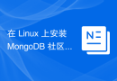 在 Linux 上安装 MongoDB 社区版 4.0
