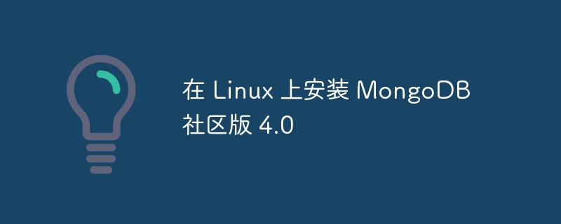 在 Linux 上安装 MongoDB 社区版 4.0