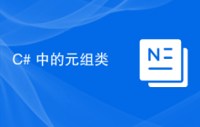 C# 中的元组类