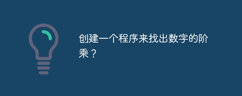 数値の階乗を求めるプログラムを作成しますか?