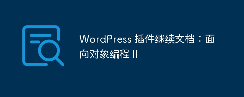 WordPress 插件继续文档：面向对象编程 II