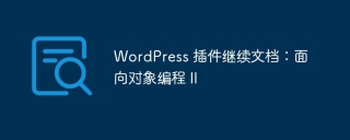 WordPress 插件继续文档:面向对象编程 II