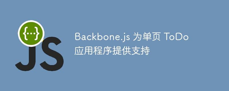 Backbone.js 为单页 ToDo 应用程序提供支持