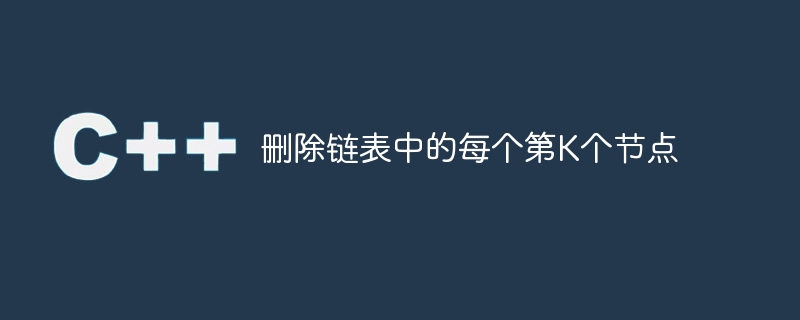 リンクされたリスト内の K 番目のノードごとに削除します