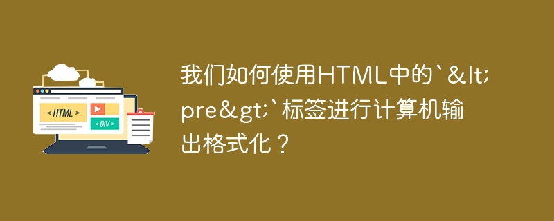 コンピューター出力の書式設定のために HTML で `<pre class=