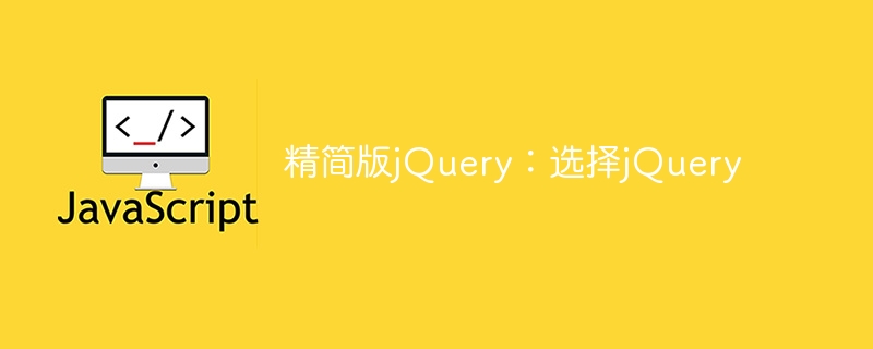 精简版jquery：选择jquery