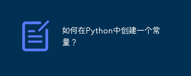 Pythonで定数を作成するにはどうすればよいですか?