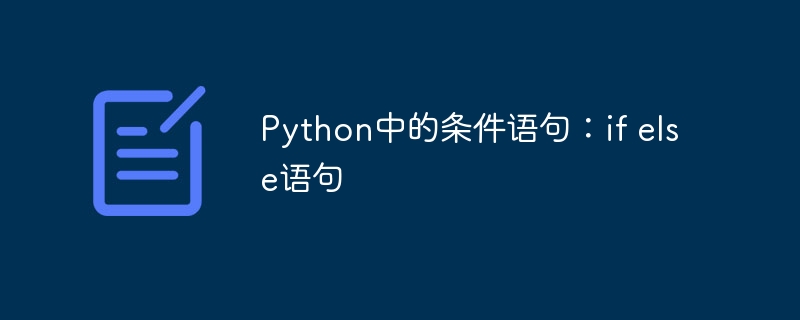 Python中的条件语句：if else语句