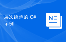 层次继承的 C# 示例