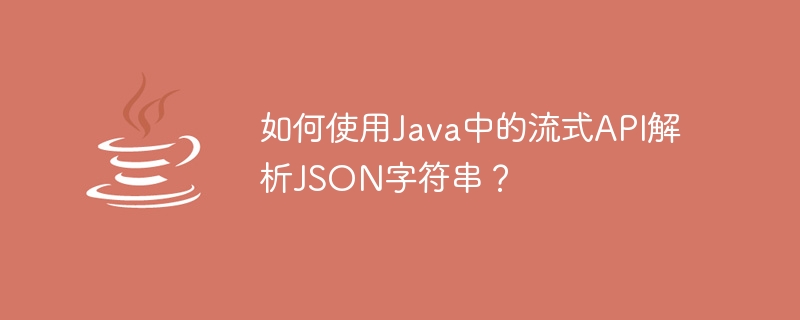 Java에서 스트리밍 API를 사용하여 JSON 문자열을 구문 분석하는 방법은 무엇입니까?