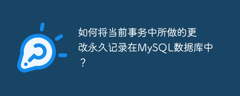 如何將目前事務中所做的變更永久記錄在MySQL資料庫中？