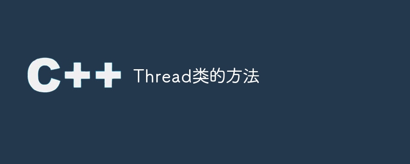 Thread类的方法