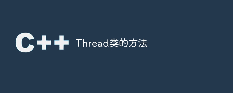 Thread類別的方法