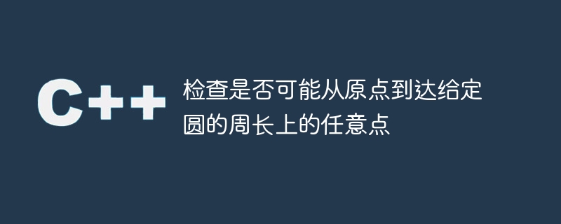 原点から指定された円の円周上の任意の点に到達できるかどうかを確認します。