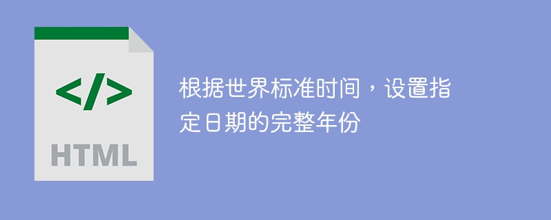 UTC に従って、指定された日付の完全な年を設定します。