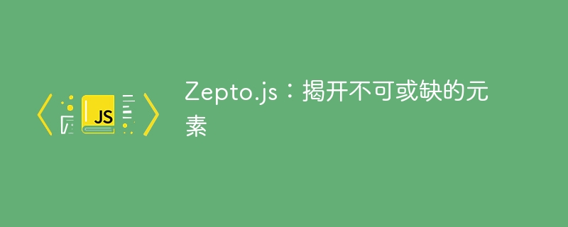 Zepto.js：揭開不可或缺的元素