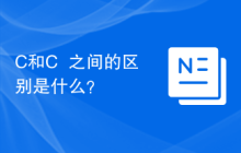 C和C++之间的区别是什么？