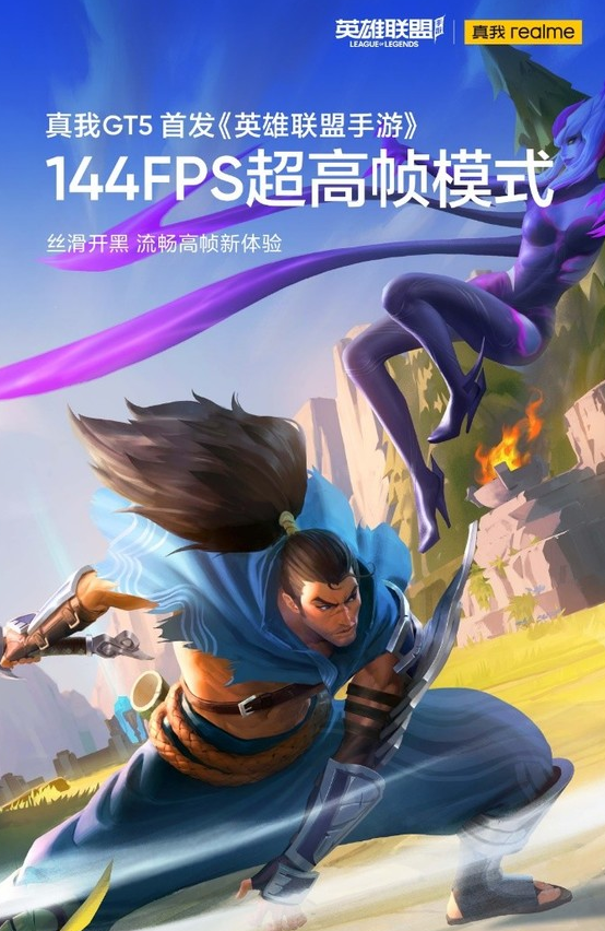 League of Legends モバイル ゲームに 144FPS の超高フレーム レート モードが導入され、Realme GT5 携帯電話が衝撃的なデビューを果たします。